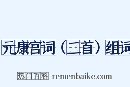 元康宫词（二首）组词是什么意思的图片